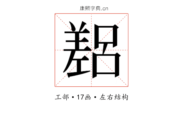 𫶴