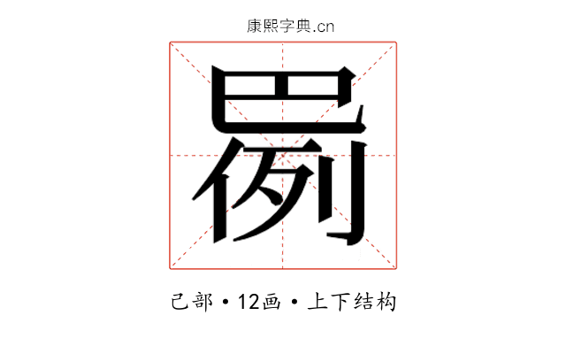 𫶸
