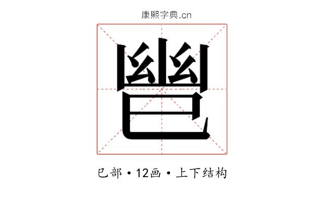 𫶹