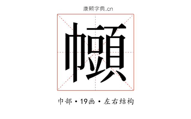 𫷒