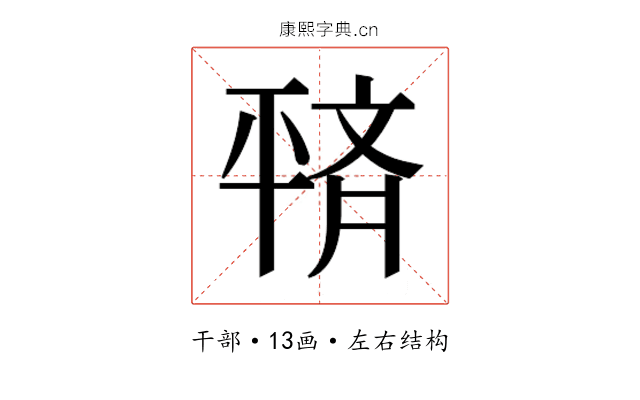 𫷙