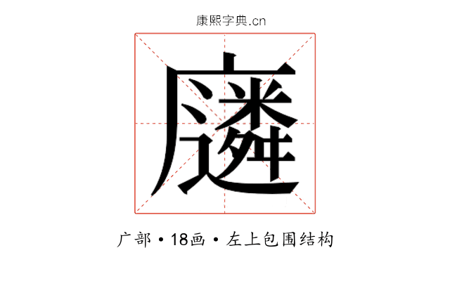 𫸈