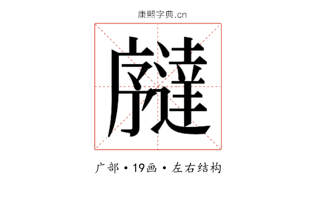 𫸉