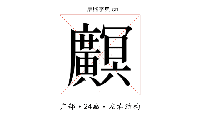 𫸏
