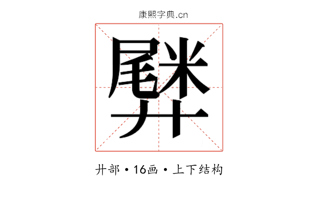 𫸡