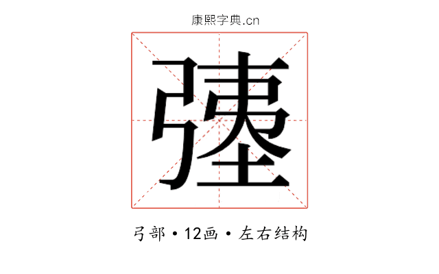 𫸹