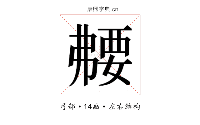 𫸻