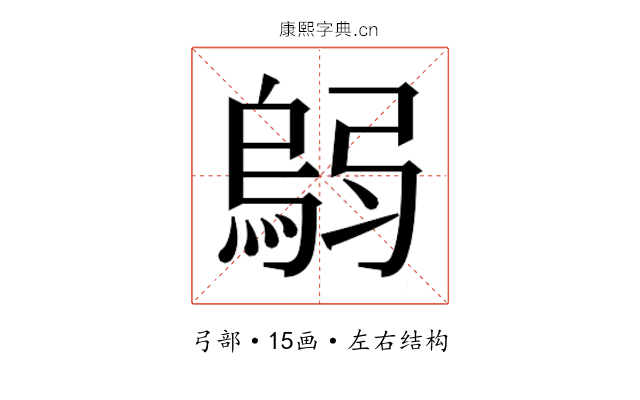 𫸼