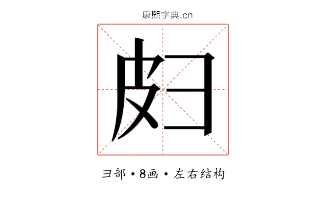 𫹄