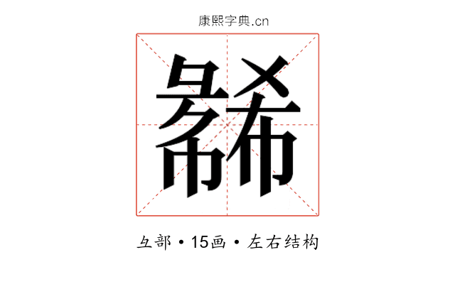 𫹇