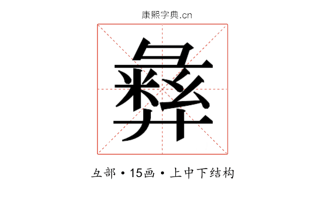 𫹈