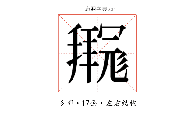 𫹊