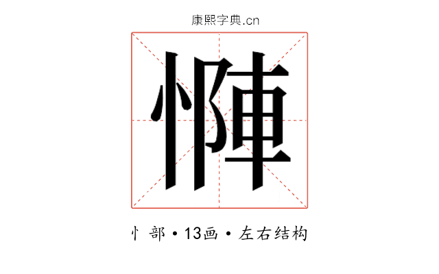 𫺶