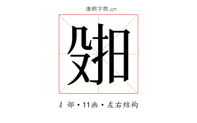 𫽑