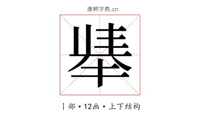 𫽛