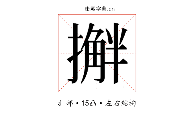 𫾅