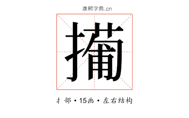 𫾎