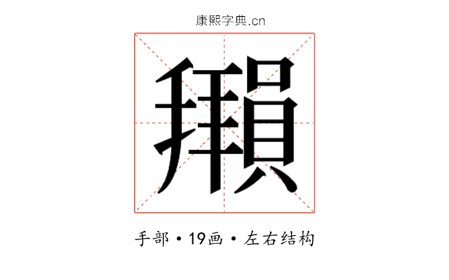 𫾖