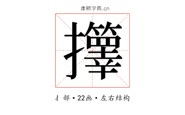 𫾟