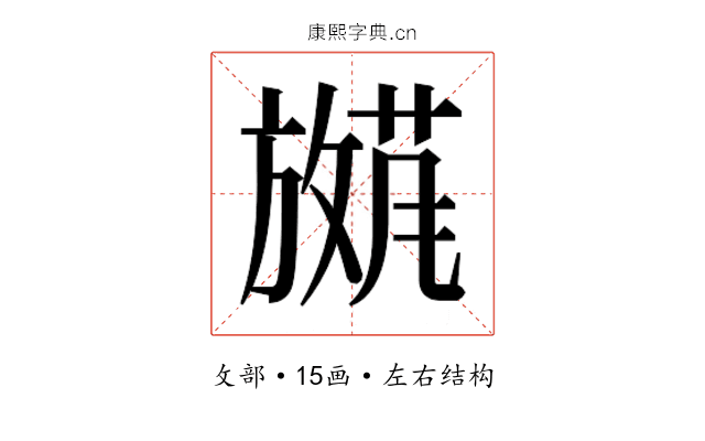 𫿕