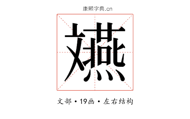 𫿲