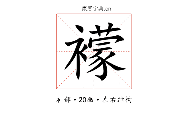 䙩