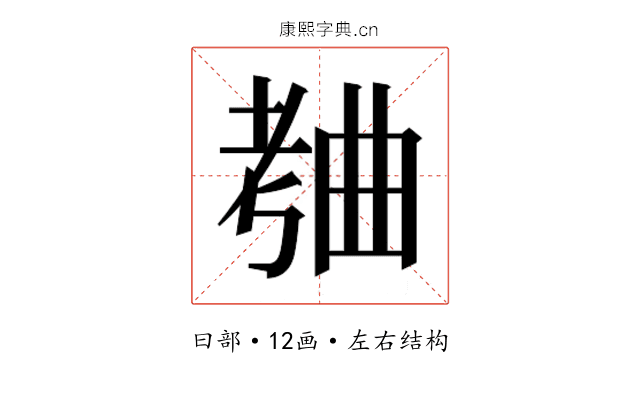 𬁥