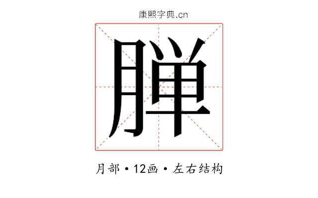 𬂅