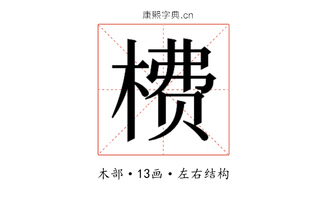 𬃮