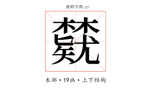 𬅃