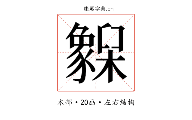 𬅌 𬅌
