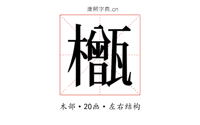 𬅎 𬅎