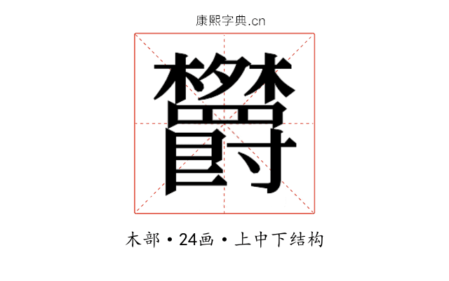 𬅕