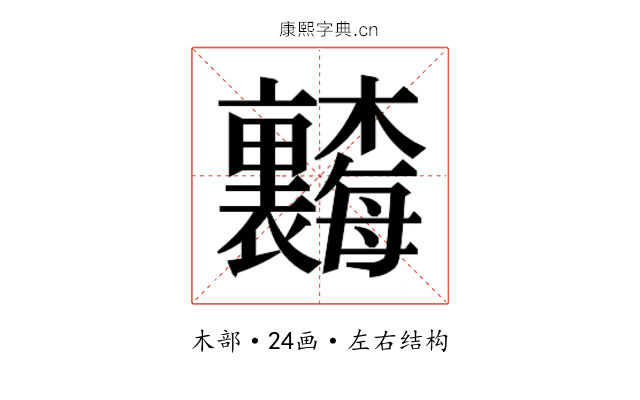 𬅗 𬅗
