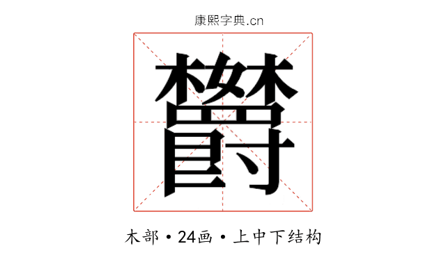 𬅘