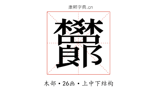 𬅙