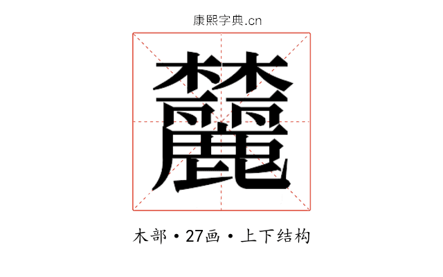 𬅛