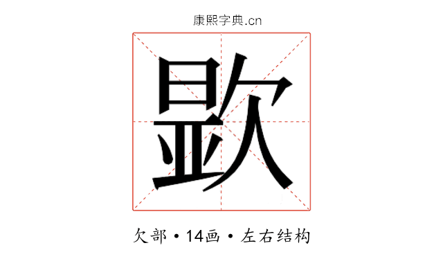 𬅮