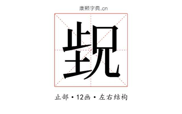 𬆁