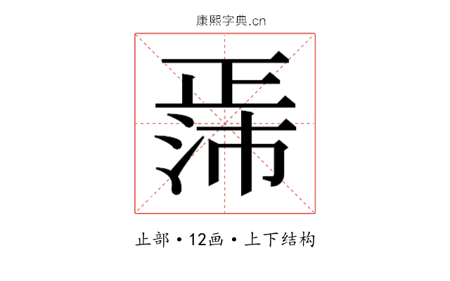 𬆃