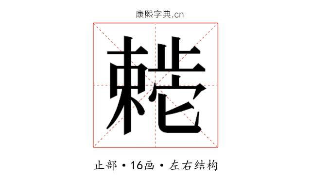 𬆊