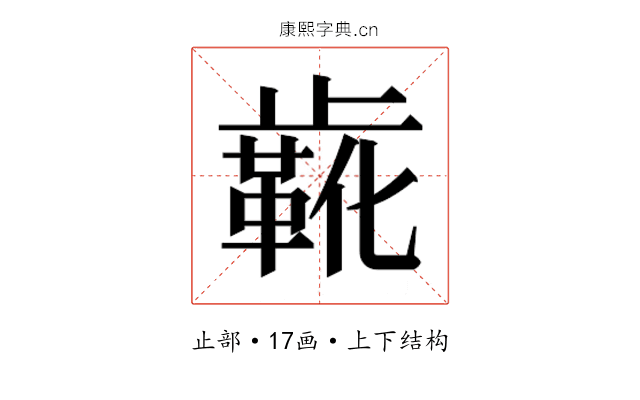𬆌