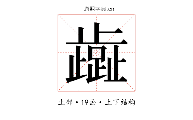 𬆏