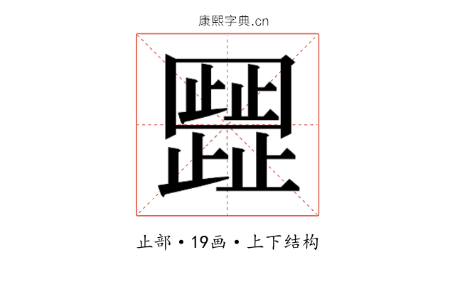 𬆐