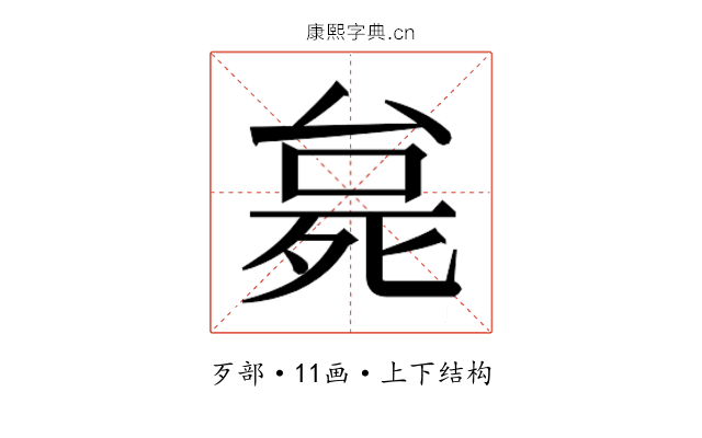 𬆗
