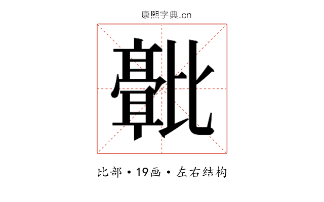 𬆻