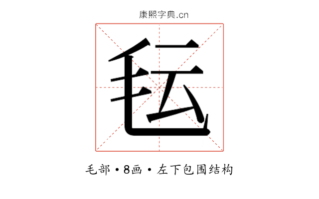 𬆽