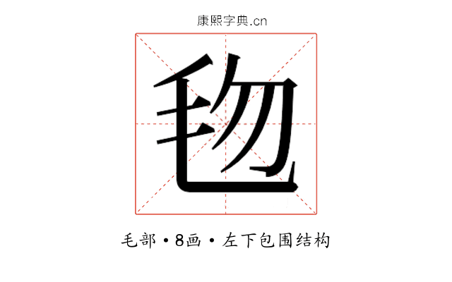 𬆿