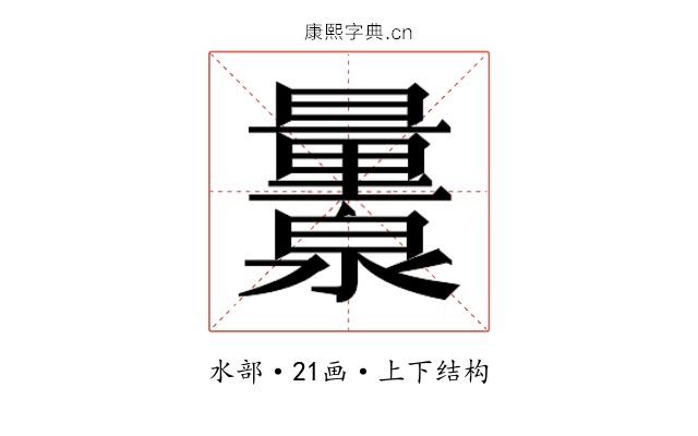 𬉨