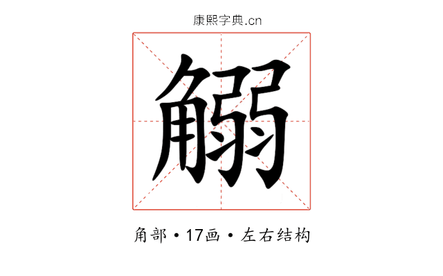 䚥 䚥